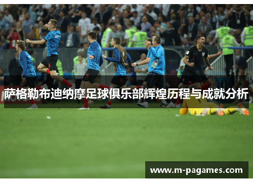 萨格勒布迪纳摩足球俱乐部辉煌历程与成就分析