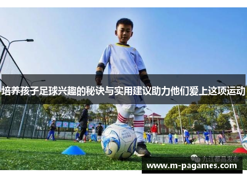 培养孩子足球兴趣的秘诀与实用建议助力他们爱上这项运动