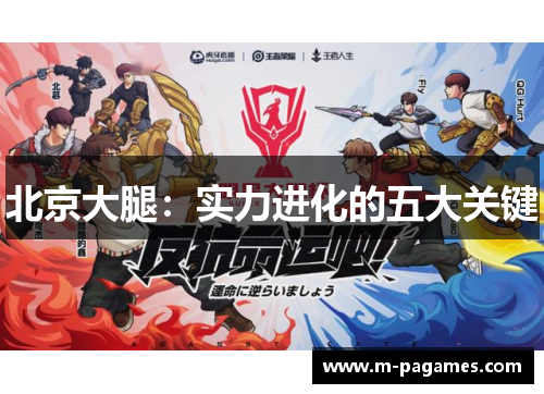 北京大腿：实力进化的五大关键