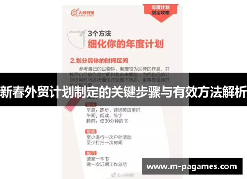 新春外贸计划制定的关键步骤与有效方法解析