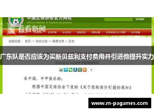 广东队是否应该为买断贝兹利支付费用并引进他提升实力