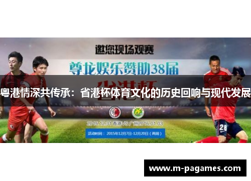 粤港情深共传承：省港杯体育文化的历史回响与现代发展