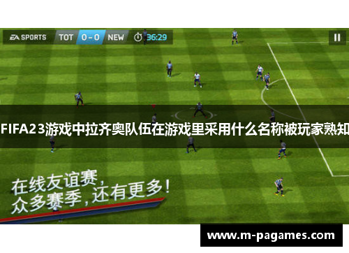 FIFA23游戏中拉齐奥队伍在游戏里采用什么名称被玩家熟知