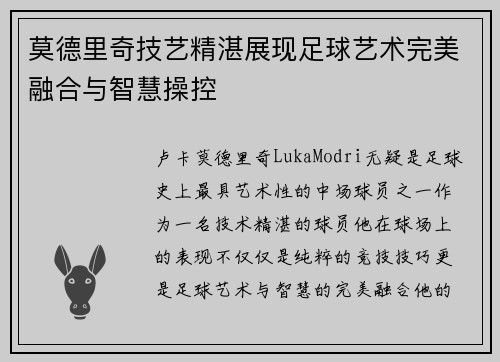 莫德里奇技艺精湛展现足球艺术完美融合与智慧操控