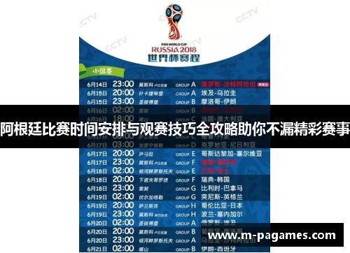 阿根廷比赛时间安排与观赛技巧全攻略助你不漏精彩赛事