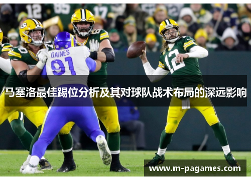 马塞洛最佳踢位分析及其对球队战术布局的深远影响