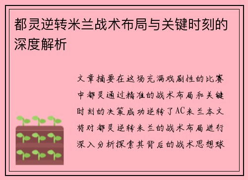 都灵逆转米兰战术布局与关键时刻的深度解析