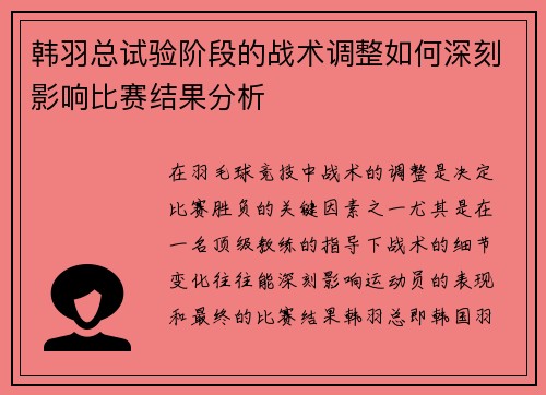 韩羽总试验阶段的战术调整如何深刻影响比赛结果分析