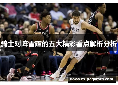 骑士对阵雷霆的五大精彩看点解析分析