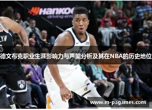 德文布克职业生涯影响力与声望分析及其在NBA的历史地位
