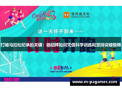 打破马拉松纪录的关键：杨绍辉如何凭借科学训练和坚持突破极限