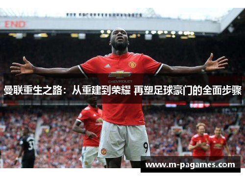曼联重生之路：从重建到荣耀 再塑足球豪门的全面步骤