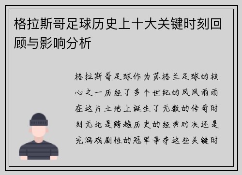 格拉斯哥足球历史上十大关键时刻回顾与影响分析