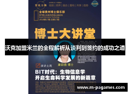 沃克加盟米兰的全程解析从谈判到签约的成功之道