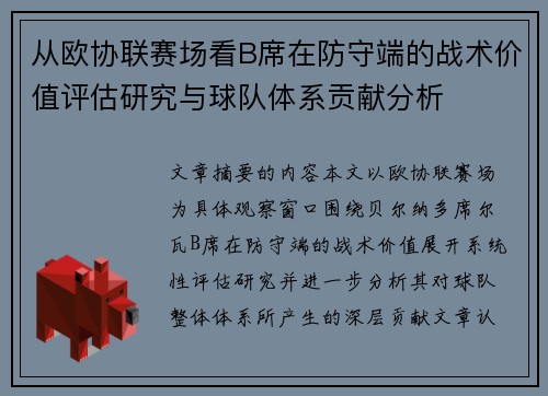 从欧协联赛场看B席在防守端的战术价值评估研究与球队体系贡献分析