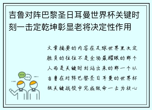 吉鲁对阵巴黎圣日耳曼世界杯关键时刻一击定乾坤彰显老将决定性作用