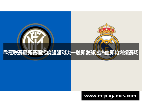欧冠联赛最新赛程揭晓强强对决一触即发球迷热血即将燃爆赛场