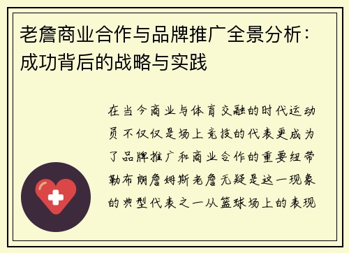 老詹商业合作与品牌推广全景分析：成功背后的战略与实践