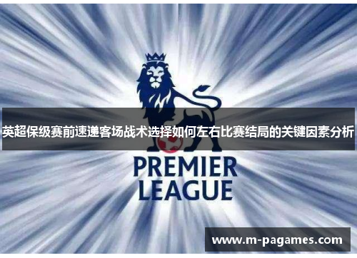 英超保级赛前速递客场战术选择如何左右比赛结局的关键因素分析