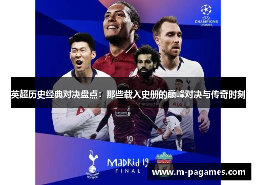 英超历史经典对决盘点：那些载入史册的巅峰对决与传奇时刻