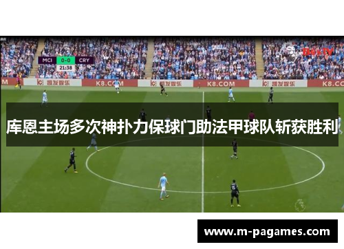 库恩主场多次神扑力保球门助法甲球队斩获胜利