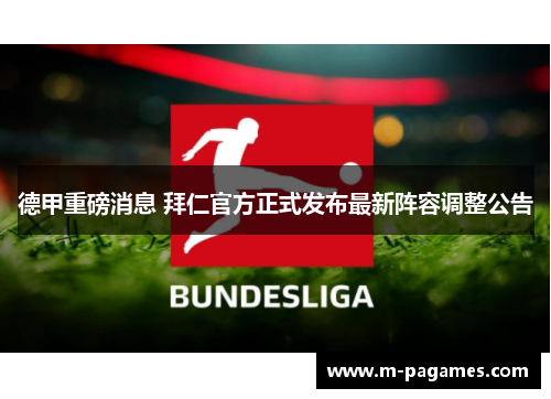 德甲重磅消息 拜仁官方正式发布最新阵容调整公告