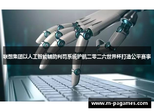 联想集团以人工智能辅助判罚系统护航二零二六世界杯打造公平赛事