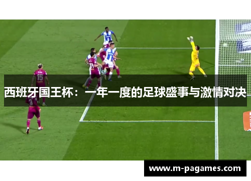 西班牙国王杯：一年一度的足球盛事与激情对决