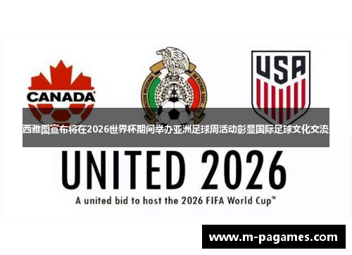 西雅图宣布将在2026世界杯期间举办亚洲足球周活动彰显国际足球文化交流