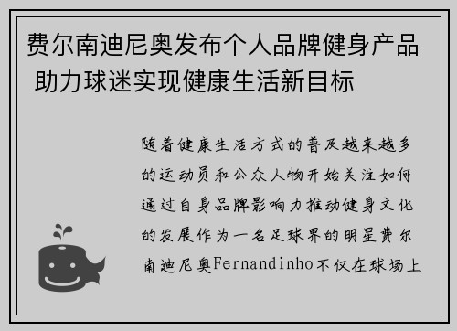 费尔南迪尼奥发布个人品牌健身产品 助力球迷实现健康生活新目标