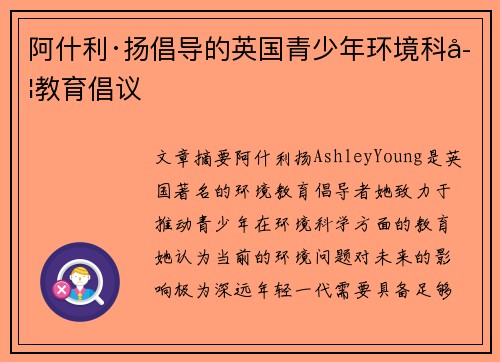 阿什利·扬倡导的英国青少年环境科学教育倡议