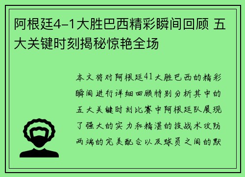 阿根廷4-1大胜巴西精彩瞬间回顾 五大关键时刻揭秘惊艳全场