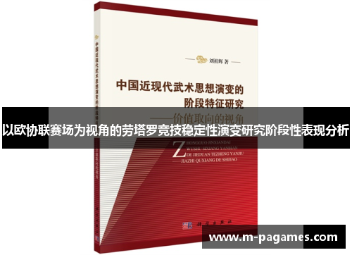 以欧协联赛场为视角的劳塔罗竞技稳定性演变研究阶段性表现分析