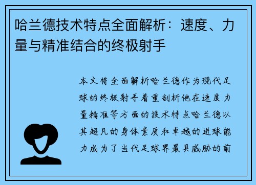 哈兰德技术特点全面解析：速度、力量与精准结合的终极射手