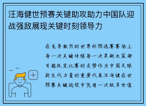 汪海健世预赛关键助攻助力中国队迎战强敌展现关键时刻领导力