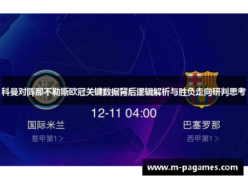科曼对阵那不勒斯欧冠关键数据背后逻辑解析与胜负走向研判思考
