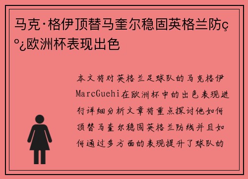 马克·格伊顶替马奎尔稳固英格兰防线欧洲杯表现出色