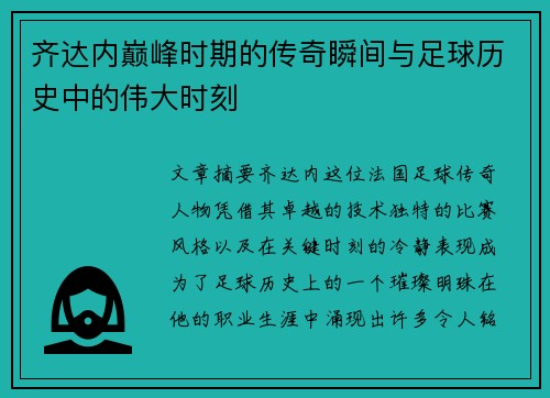 齐达内巅峰时期的传奇瞬间与足球历史中的伟大时刻