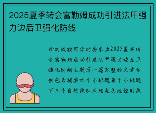 2025夏季转会富勒姆成功引进法甲强力边后卫强化防线