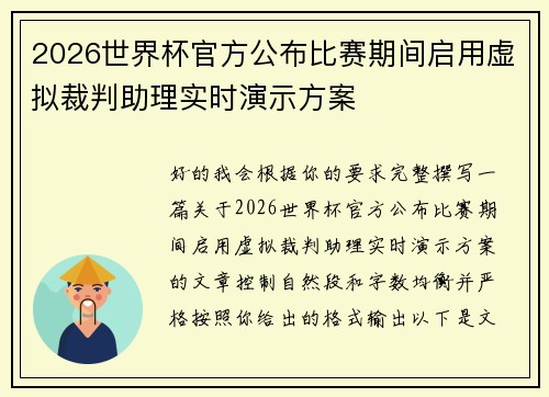 2026世界杯官方公布比赛期间启用虚拟裁判助理实时演示方案