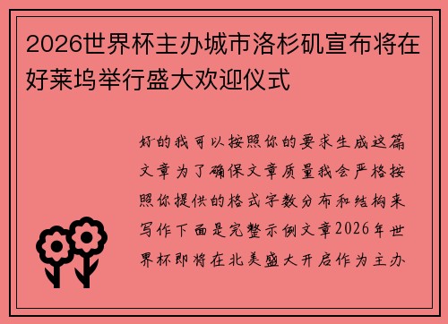 2026世界杯主办城市洛杉矶宣布将在好莱坞举行盛大欢迎仪式
