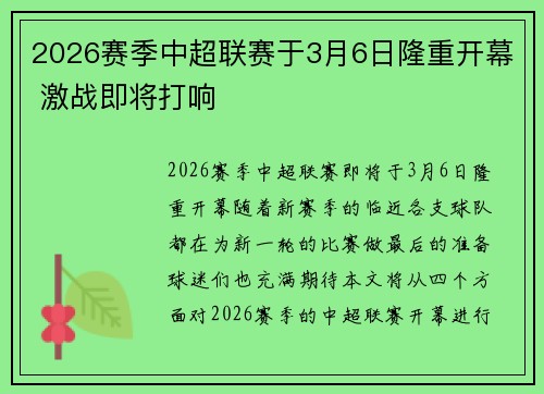 2026赛季中超联赛于3月6日隆重开幕 激战即将打响