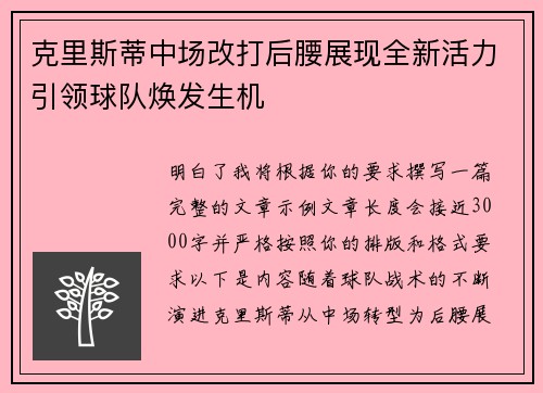 克里斯蒂中场改打后腰展现全新活力引领球队焕发生机