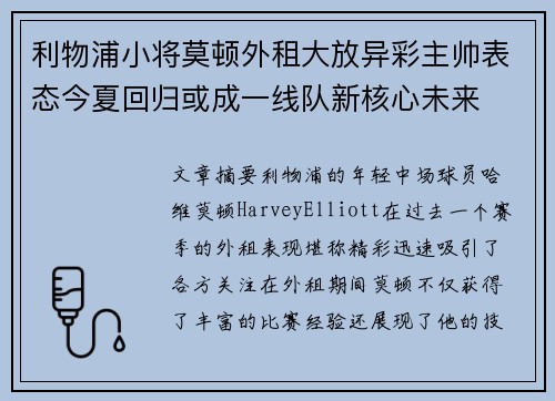 利物浦小将莫顿外租大放异彩主帅表态今夏回归或成一线队新核心未来