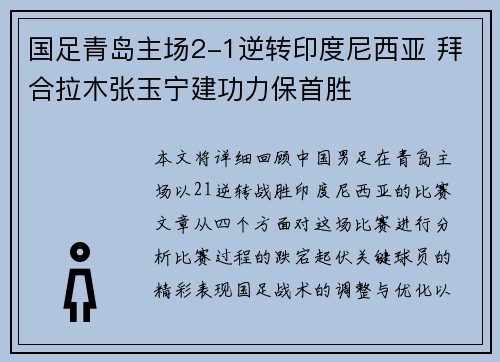 国足青岛主场2-1逆转印度尼西亚 拜合拉木张玉宁建功力保首胜