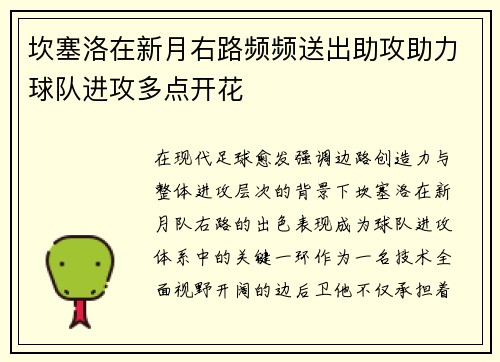 坎塞洛在新月右路频频送出助攻助力球队进攻多点开花