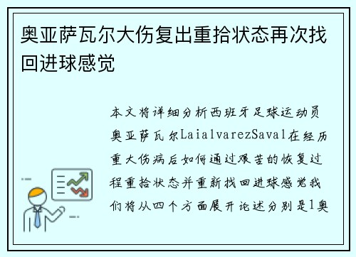 奥亚萨瓦尔大伤复出重拾状态再次找回进球感觉