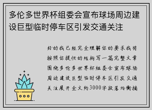 多伦多世界杯组委会宣布球场周边建设巨型临时停车区引发交通关注