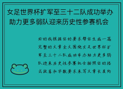 女足世界杯扩军至三十二队成功举办 助力更多弱队迎来历史性参赛机会