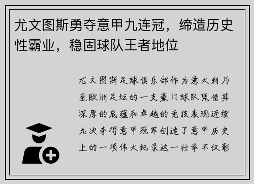 尤文图斯勇夺意甲九连冠，缔造历史性霸业，稳固球队王者地位